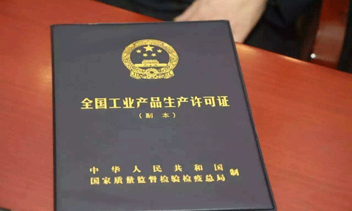 工業(yè)產品生產許可證